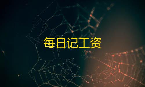 4. 云服务器防ddos每日记工资